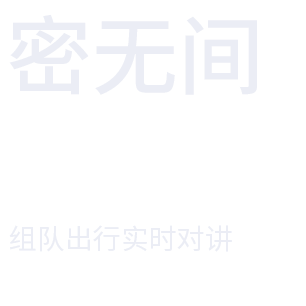 密无间-组队出行实时对讲