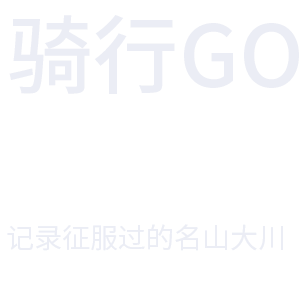 骑行GO-记录征服过的名山大川